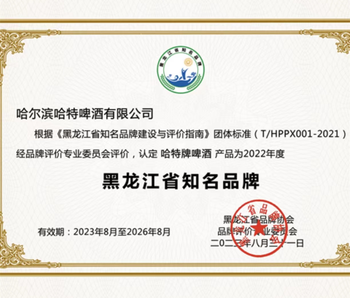 2023黑龙江省知名品牌
