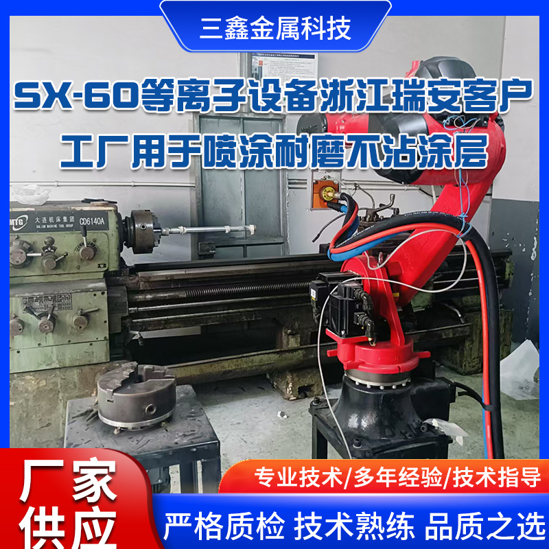 SX-60等離子設(shè)備浙江瑞安客戶工廠用于噴涂耐磨不沾涂層