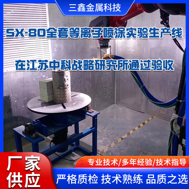SX-80全套等離子噴涂實(shí)驗(yàn)生產(chǎn)線在江蘇中科戰(zhàn)略研究所通過(guò)驗(yàn)收