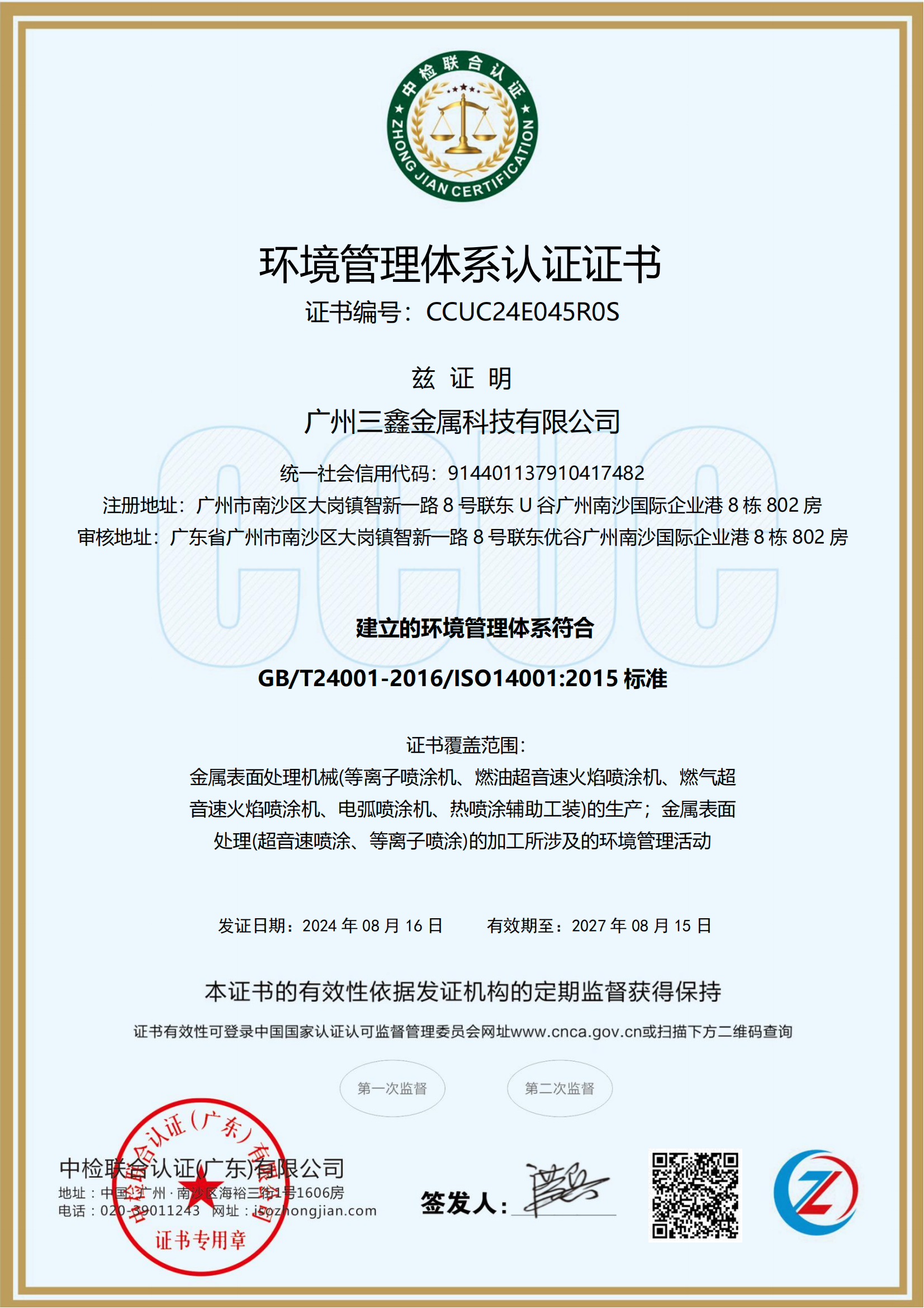 環(huán)境管理體系認(rèn)證證書
