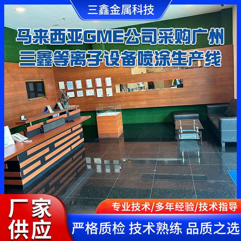 來西亞GME公司采購了廣州三鑫等離子設備噴涂生產(chǎn)線