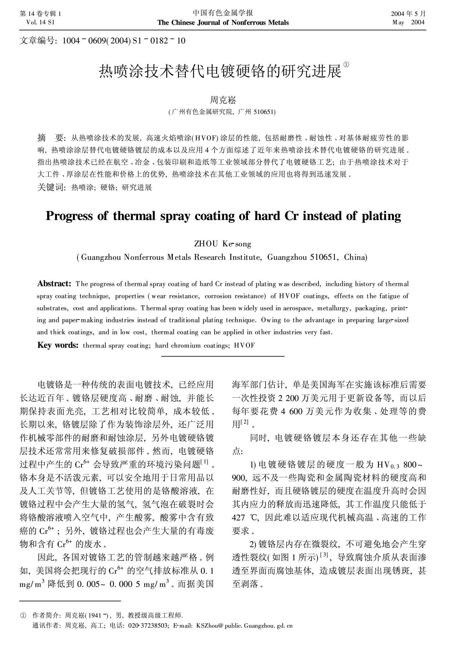 熱噴涂技術(shù)替代電鍍硬鉻技術(shù)文獻(xiàn)介紹