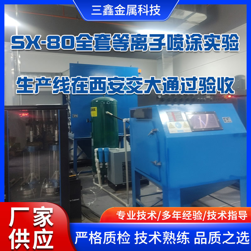 SX-80全套等離子噴涂實(shí)驗(yàn)生產(chǎn)線在西安交大通過(guò)驗(yàn)收
