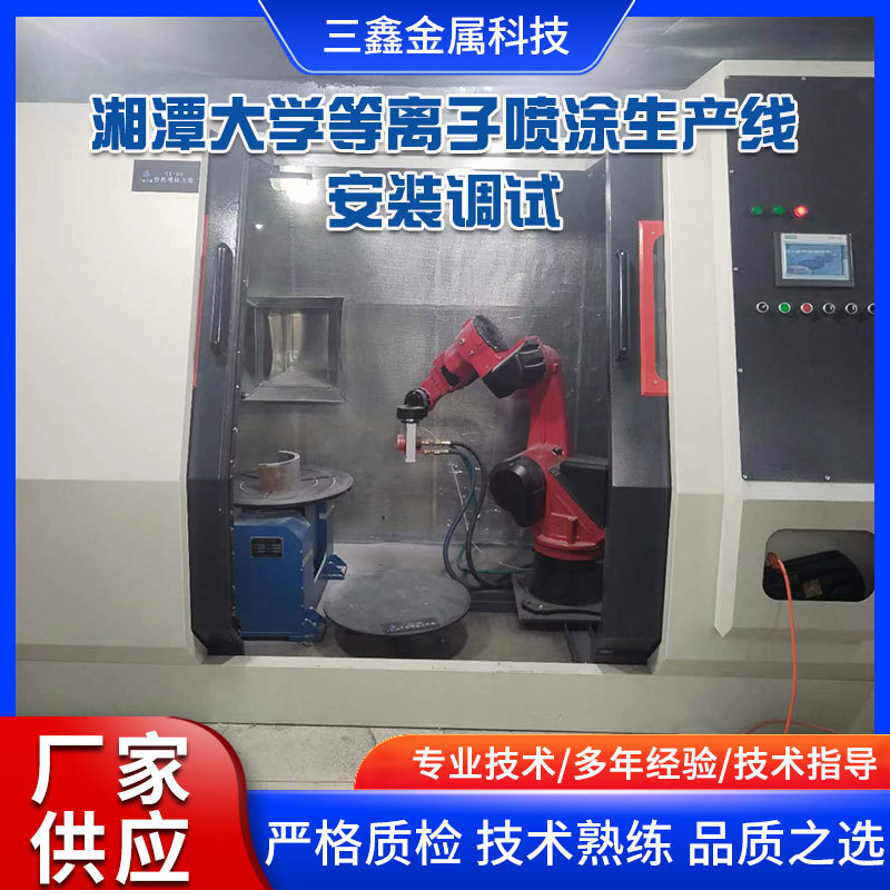 湘潭大學(xué)等離子噴涂生產(chǎn)線安裝調(diào)試