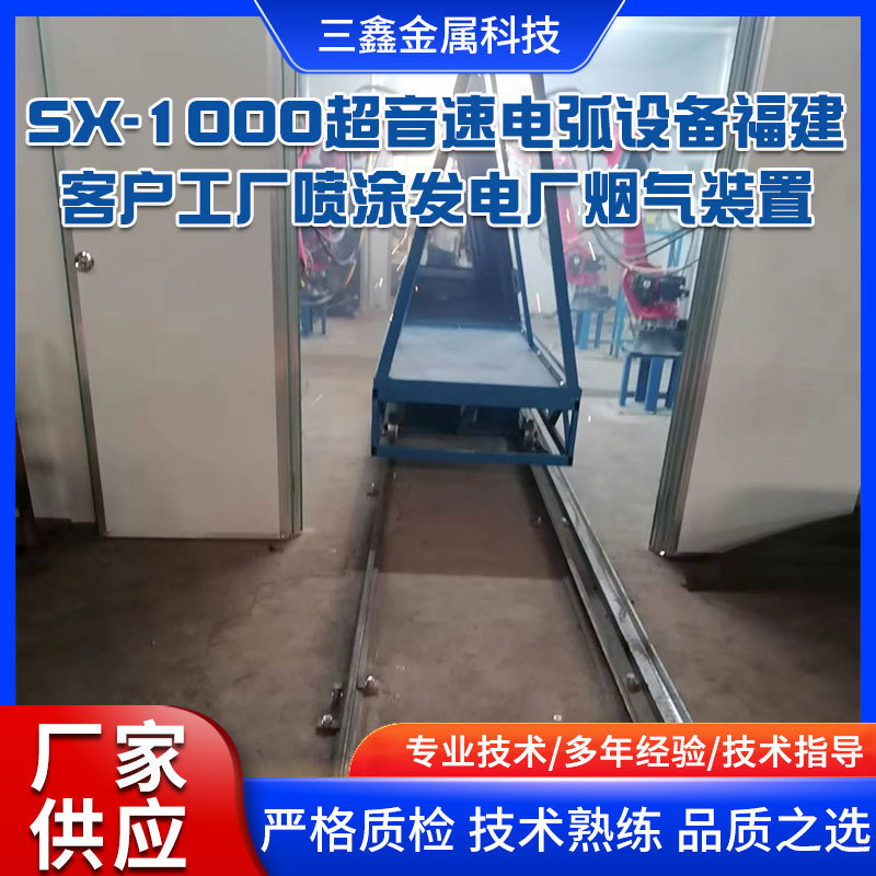SX-1000超音速電弧設備福建客戶工廠噴涂發(fā)電廠煙氣裝置