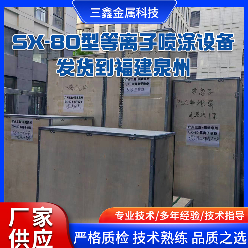三鑫SX-80型等離子噴涂設(shè)備發(fā)貨到福建泉州