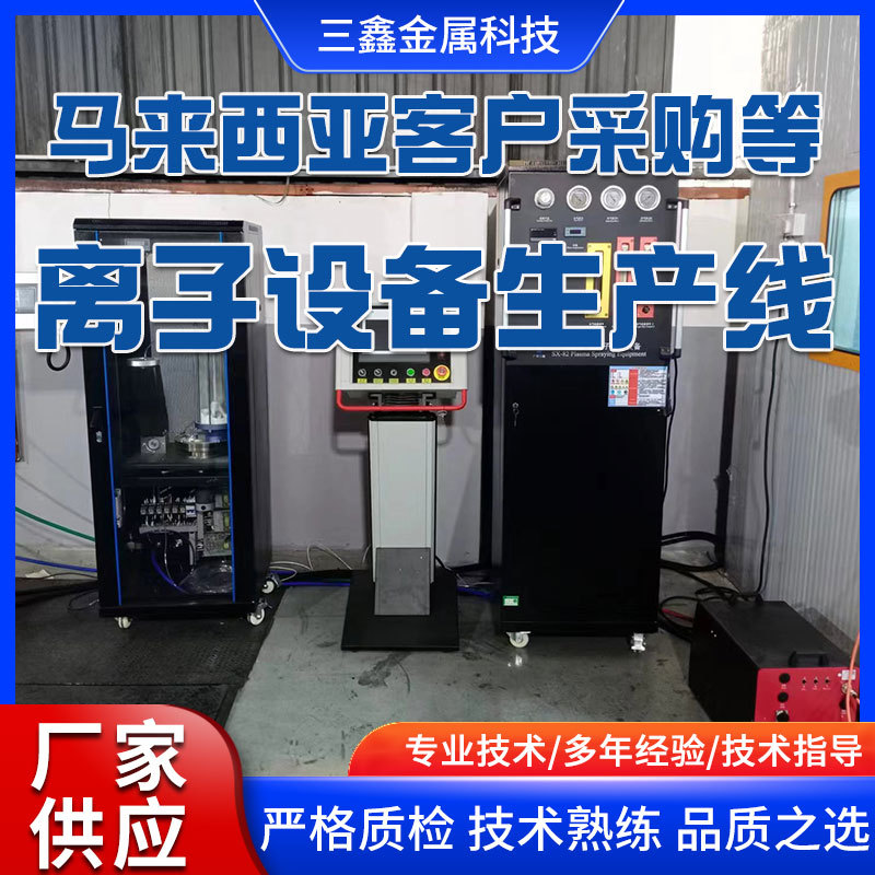 馬來西亞客戶采購了廣州三鑫等離子設(shè)備噴涂生產(chǎn)線