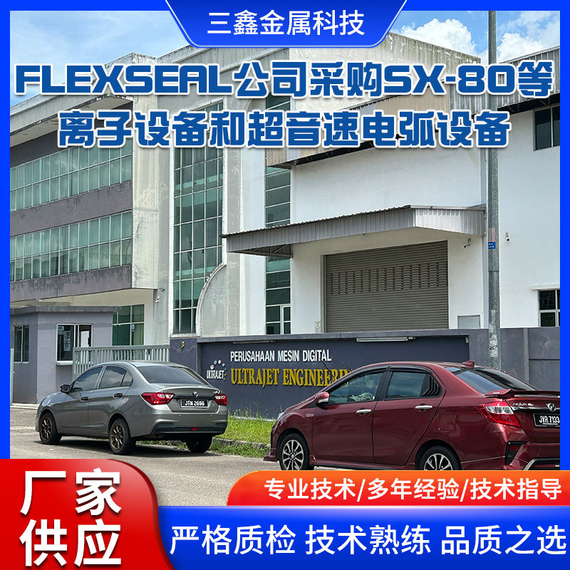 flexseal公司采購(gòu)SX-80等離子設(shè)備和超音速電弧設(shè)備