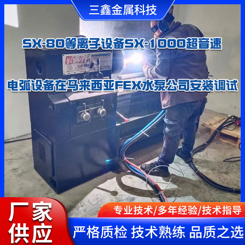 SX-80等離子設(shè)備SX-1000超音速電弧設(shè)備在馬來西亞FEX水泵公司安裝調(diào)試