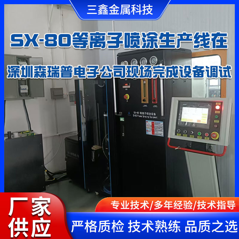 SX-80等離子噴涂生產(chǎn)線在深圳森瑞普電子公司現(xiàn)場完成設(shè)備調(diào)試