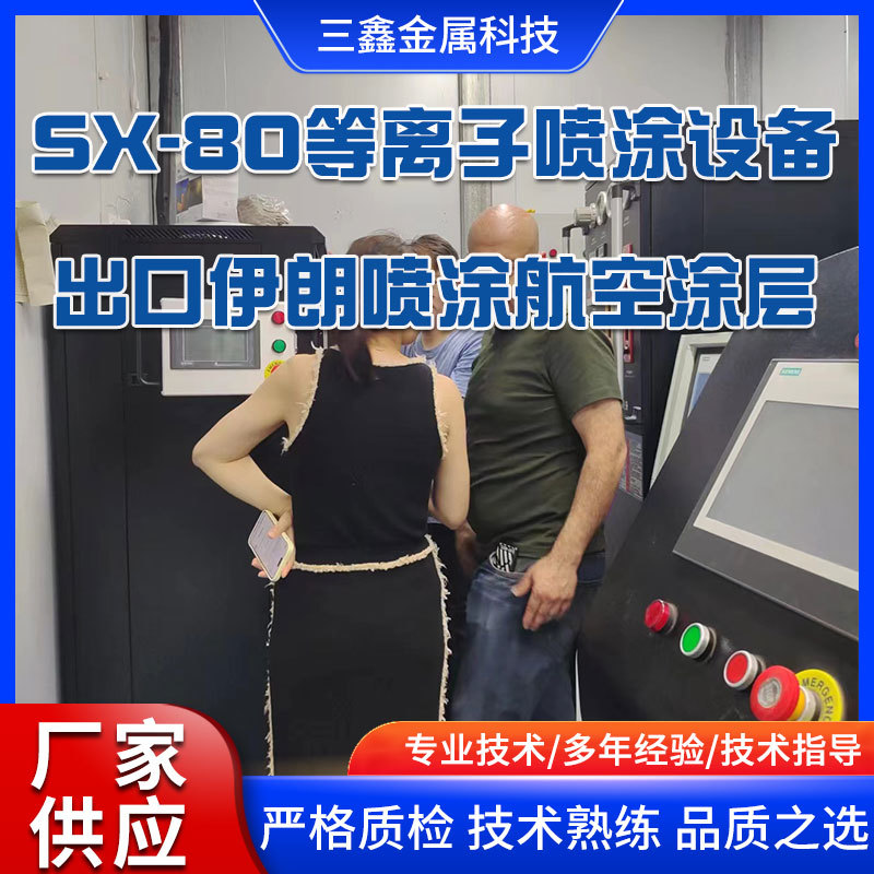 SX-80等離子噴涂設(shè)備出口伊朗噴涂航空涂層