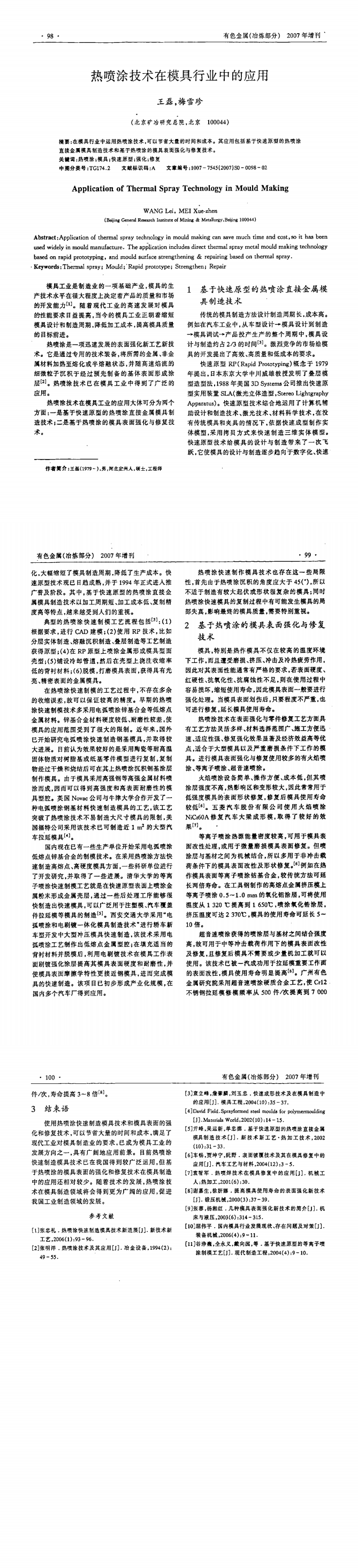 熱噴涂技術(shù)在模具行業(yè)中的應(yīng)用