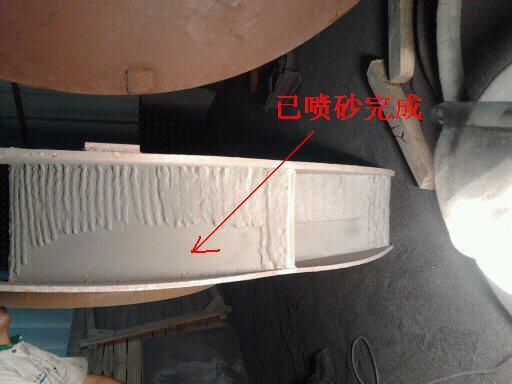 內(nèi)壁噴砂完成