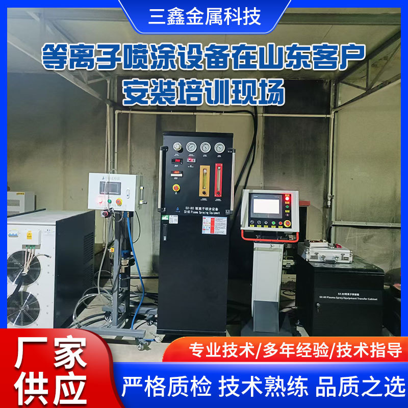 等離子噴涂設(shè)備在山東客戶安裝培訓(xùn)現(xiàn)場