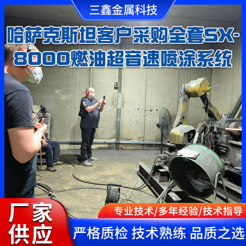 哈薩克斯坦客戶采購全套SX-8000燃油超音速噴涂設(shè)備