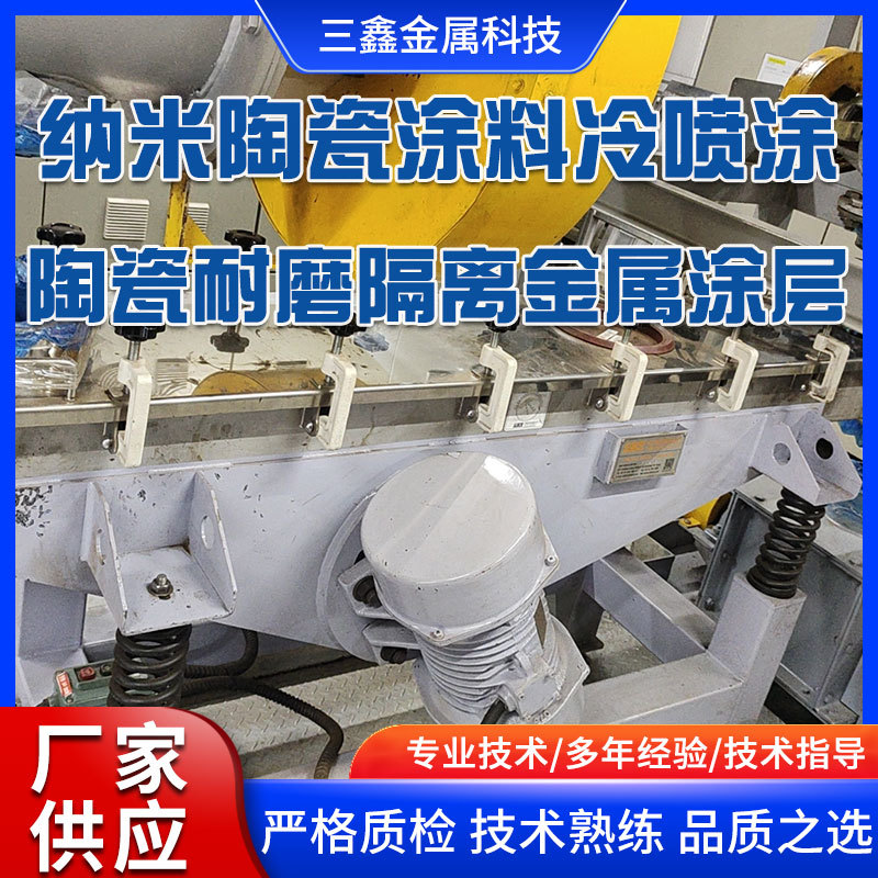 廣州三鑫采用納米陶瓷涂料冷噴涂陶瓷耐磨隔離金屬涂層韓國鋰電行業(yè)電池粉料工廠施工