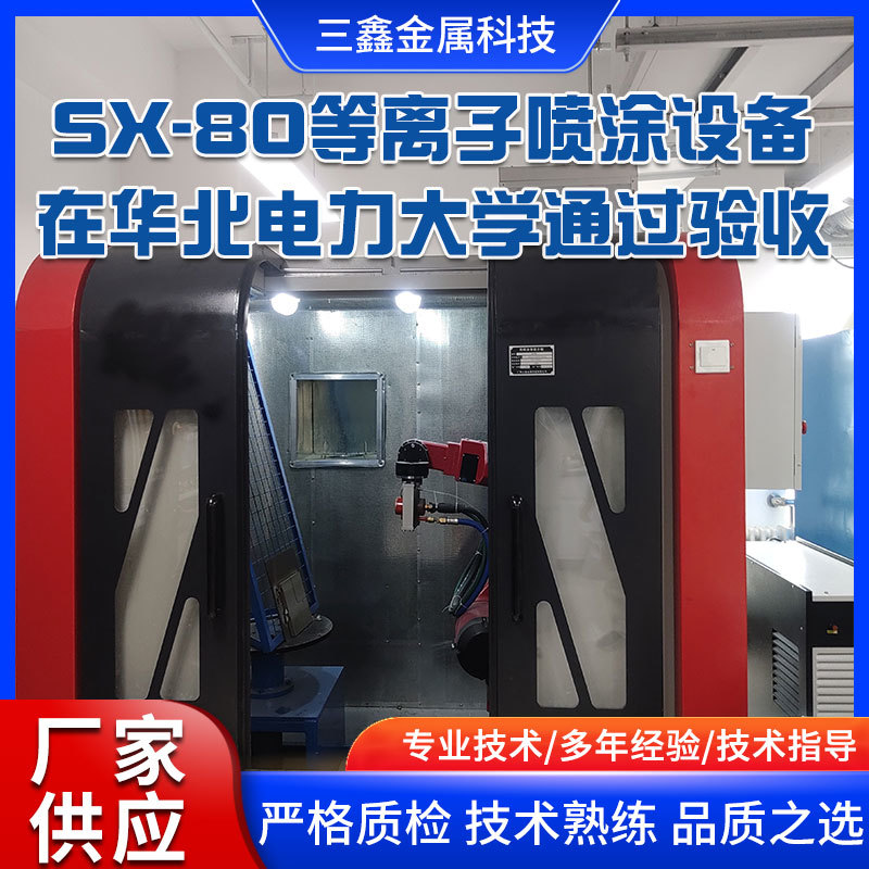 SX-80等離子設備生產(chǎn)線在華北電力大學通過驗收