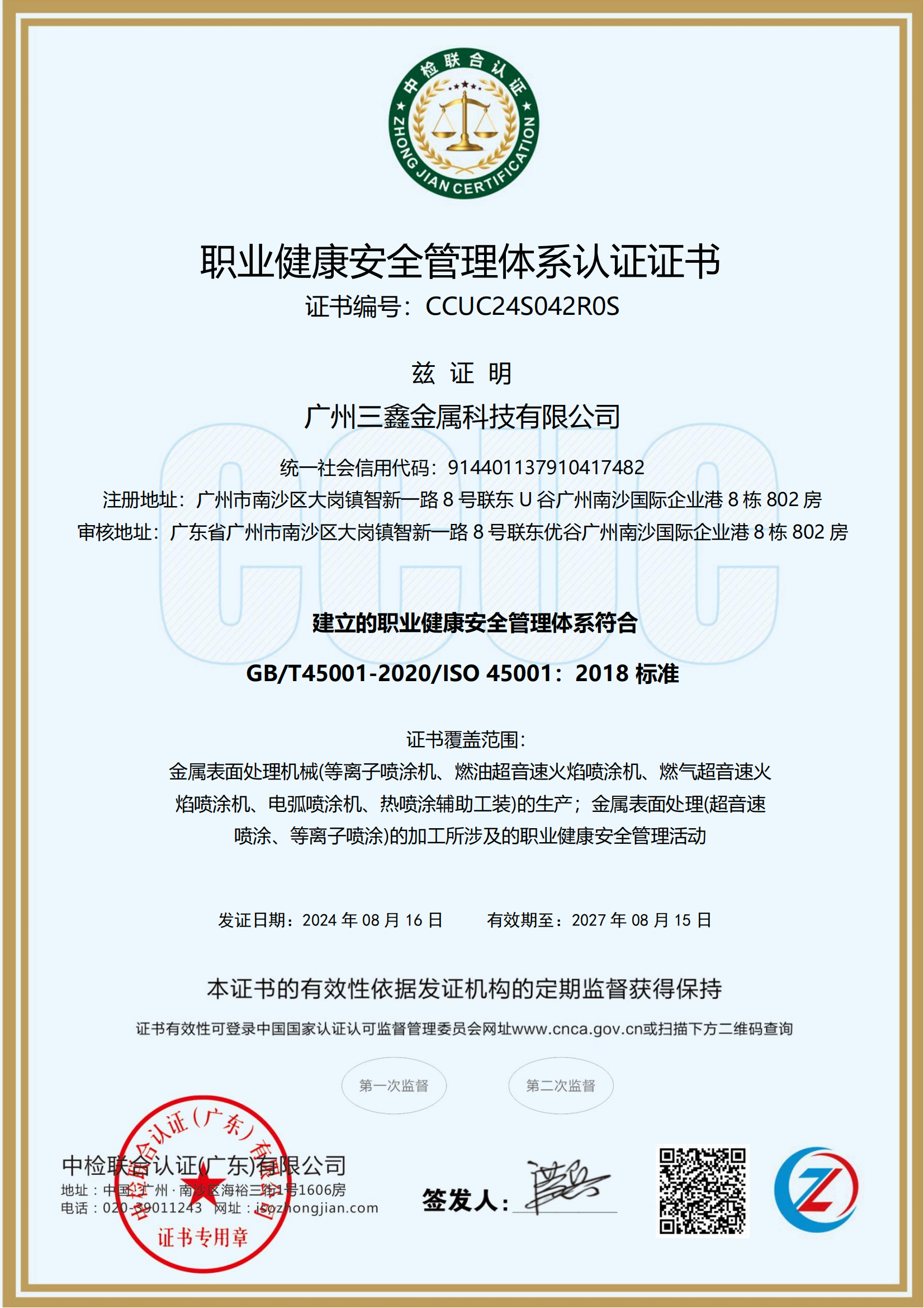 職業(yè)健康安全管理體系認(rèn)證證書