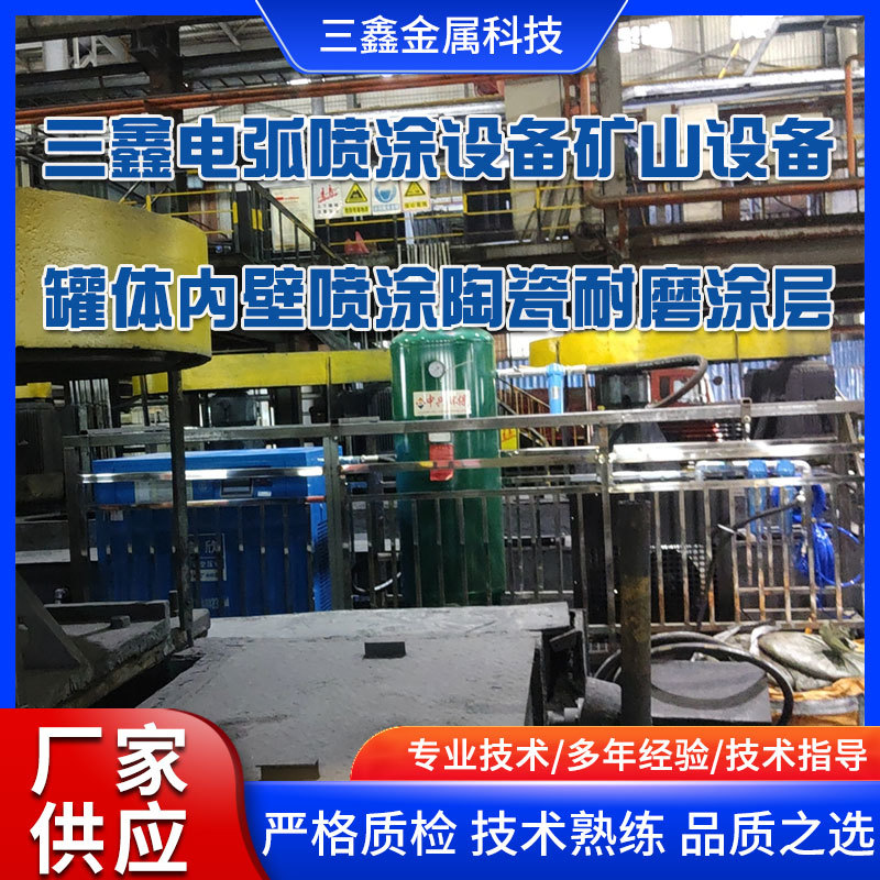 三鑫在內(nèi)蒙古包頭等離子電弧噴涂設(shè)備礦山設(shè)備罐體內(nèi)壁噴涂陶瓷耐磨涂層