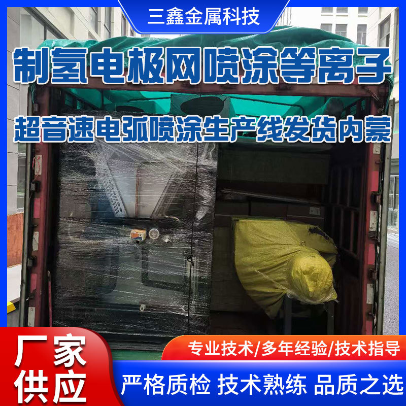 廣州三鑫公司制氫電極網(wǎng)噴涂等離子和超音速電弧噴涂生產(chǎn)線發(fā)貨內(nèi)蒙