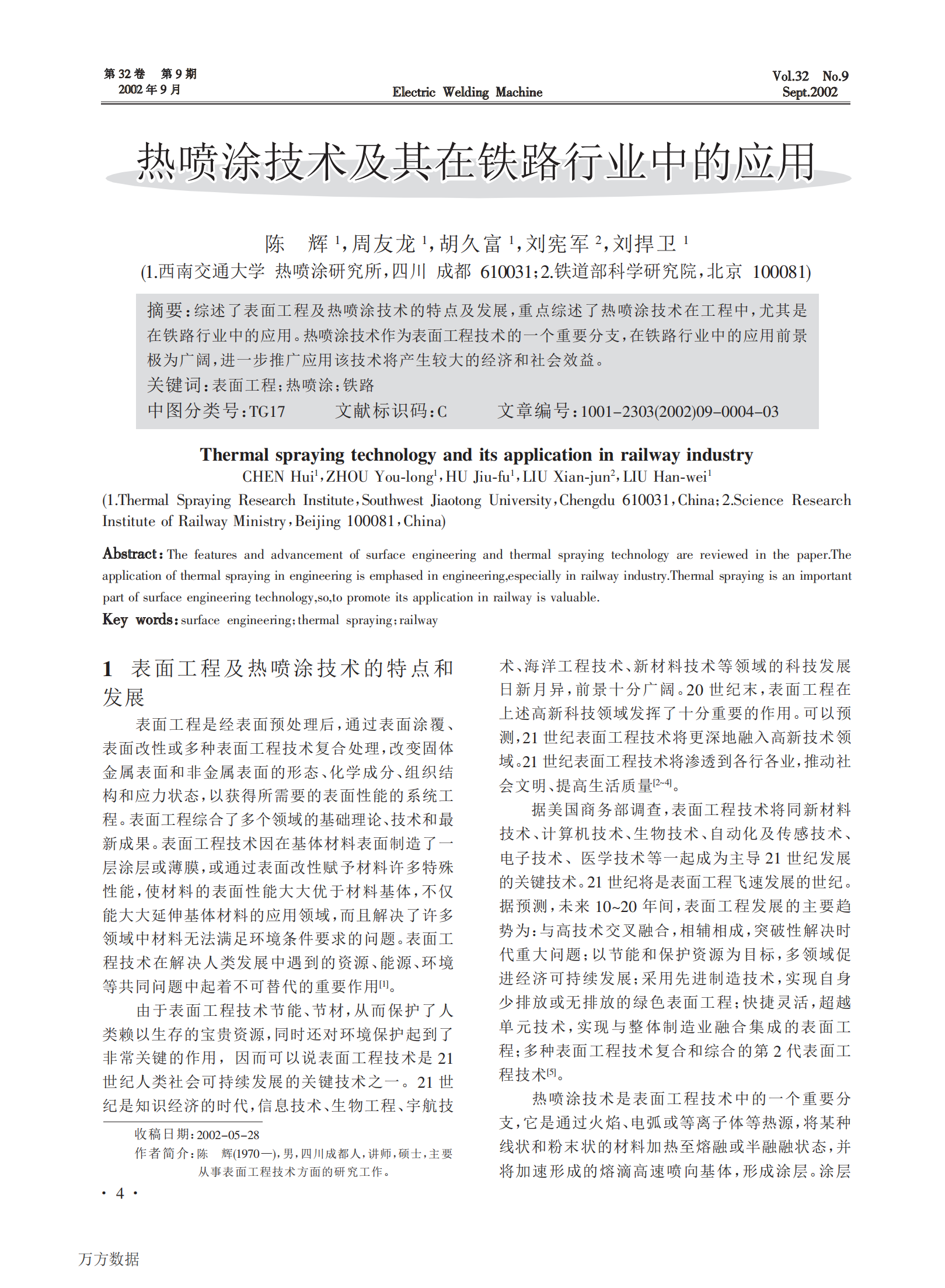熱噴涂技術(shù)及其在鐵路行業(yè)中的應(yīng)用