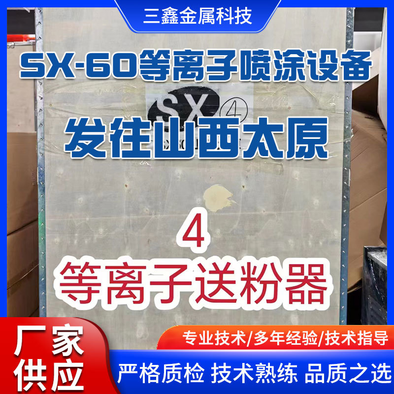 SX-60等離子噴涂設(shè)備發(fā)往山西太原