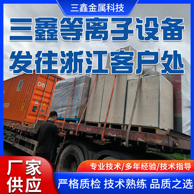 三鑫等離子噴涂設備發(fā)往浙江客戶處