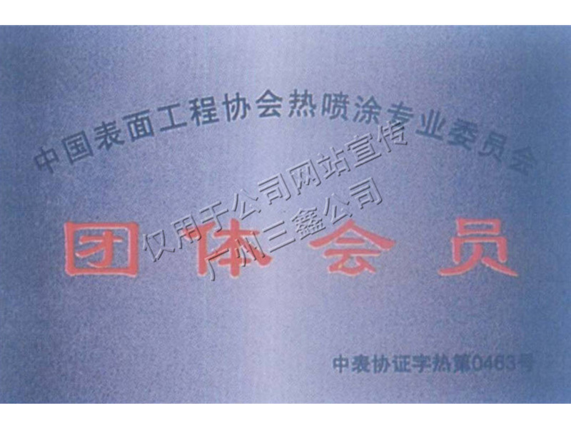 團體會員