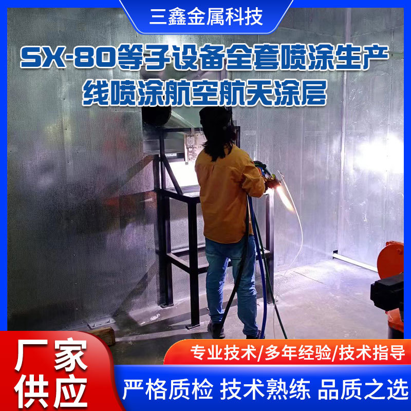 SX-80等子設(shè)備全套噴涂生產(chǎn)線北京客戶現(xiàn)場(chǎng)噴涂航空航天涂層