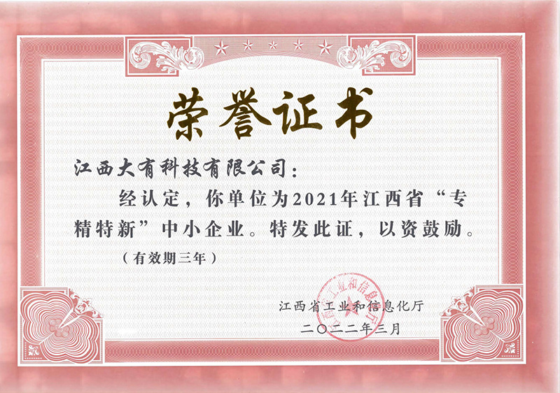 2021 Jiangxi Province Specialized & Innovative Small and Medium sized Enterprise