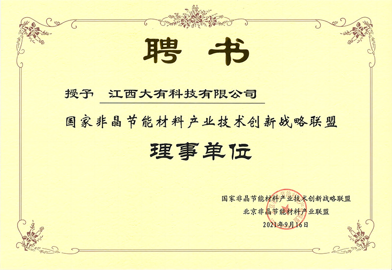 Governing Unit of Technology Amorphous Innovation Strategic Alliance of China Energy Saving Materials Industry
