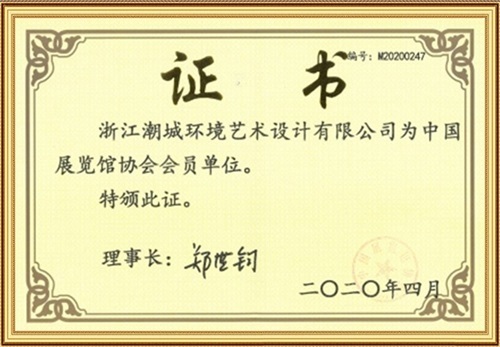 中國展覽館協會會員單位 中國展覽館協會會員單位