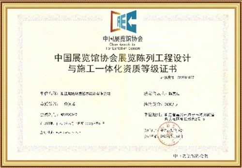 中國展覽館協會展覽陳列工程設計與施工一體化資質 中國展覽館協會展覽陳列工程設計與施工一體化資質