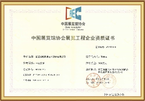 中國展覽館協會展覽工程企業資質 中國展覽館協會展覽工程企業資質