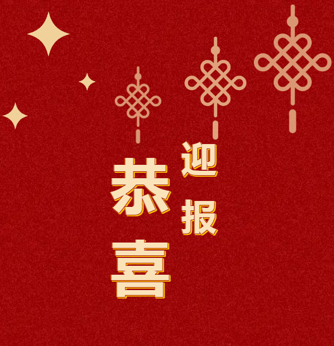 中標(biāo)喜訊