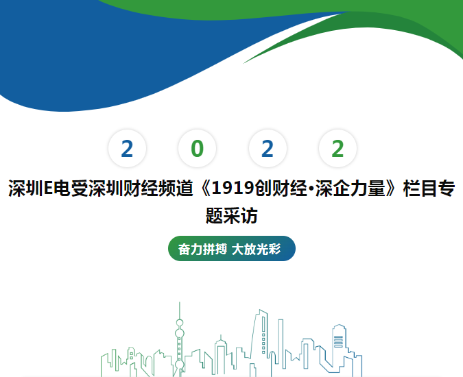 深圳E電受《深圳財(cái)經(jīng)頻道》采訪