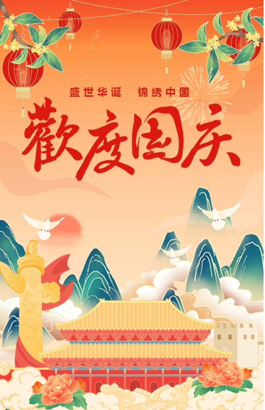 【祝福祖國(guó)】深圳E電公司祝您國(guó)慶節(jié)快樂(lè)