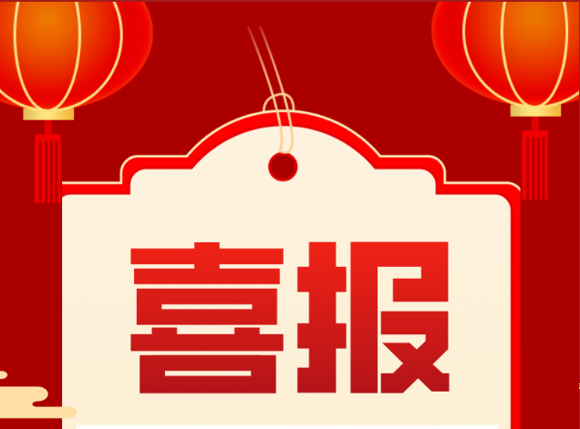 喜迎中標(biāo)