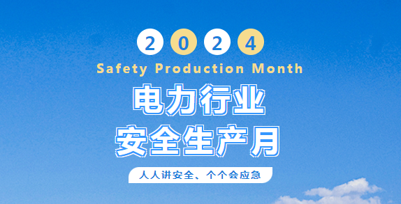 筑牢電力安全防線，深圳易電致力守護 | 2024電力行業(yè)安全生產(chǎn)月