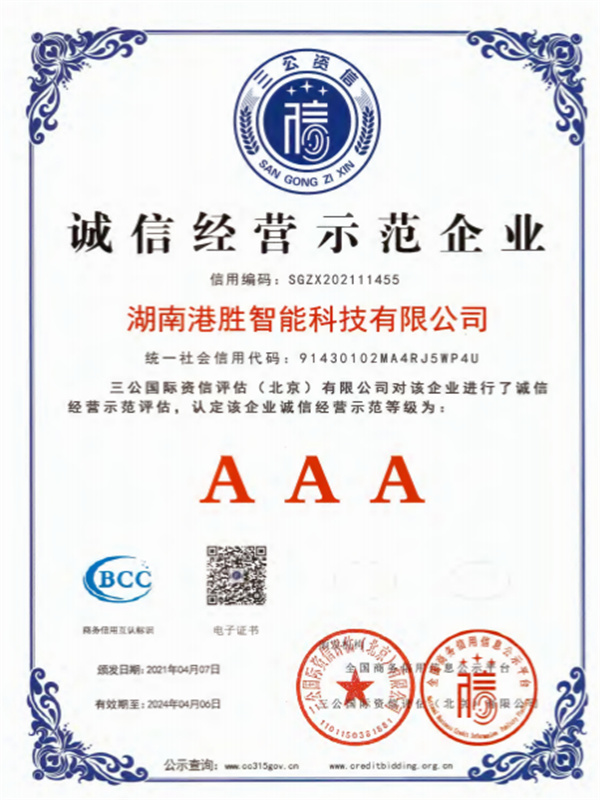 誠信經(jīng)營示范企業(yè)