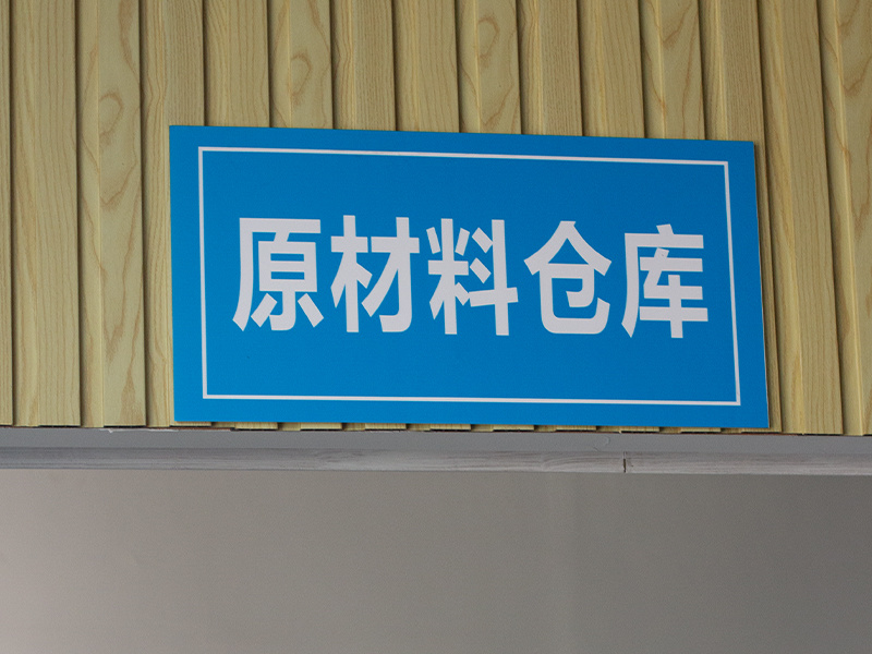 原材料倉(cāng)庫(kù)