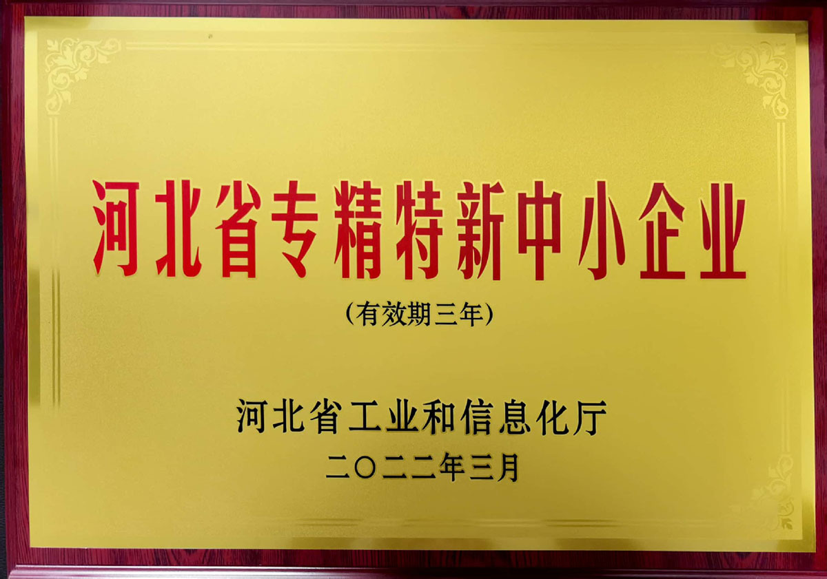 河北省專精特新中小企業(yè)