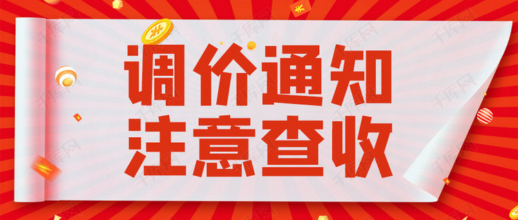 河南豫通耐磨防腐有限公司漲價通知函