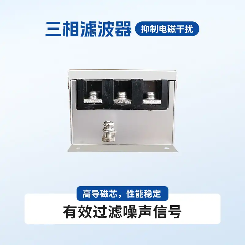 三相濾波器