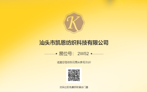 Kane Textile - cordially invites you to visit the Shanghai International Close fitting Fashion Raw Materials Exhibition, booth number: 2W52. Exciting and diverse, we look forward to your arrival!
