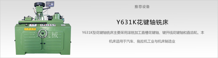 Y631K型花键轴铣床