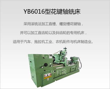 YB6016型半自动花键轴铣床