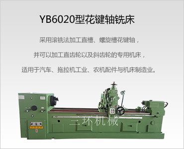 YB6020半自动型花键轴铣床