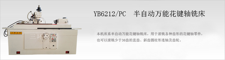YB6212/PC万能花键轴铣床