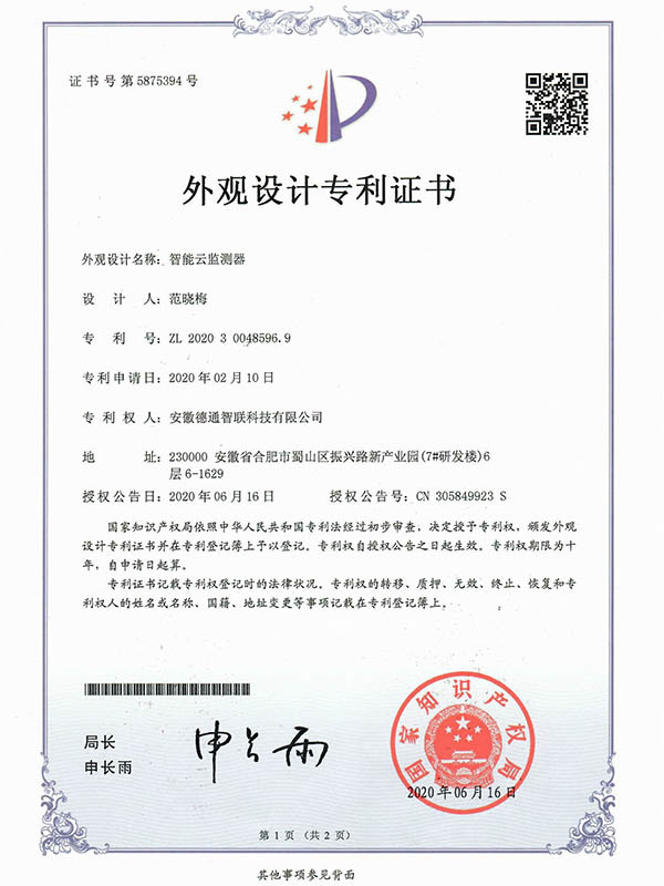 智能云監(jiān)測器外觀設(shè)計專利證書